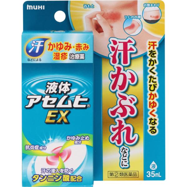 【指定第2類医薬品】液体アセムヒEX 35mL 汗かぶれ あせも しっしん｜maidora