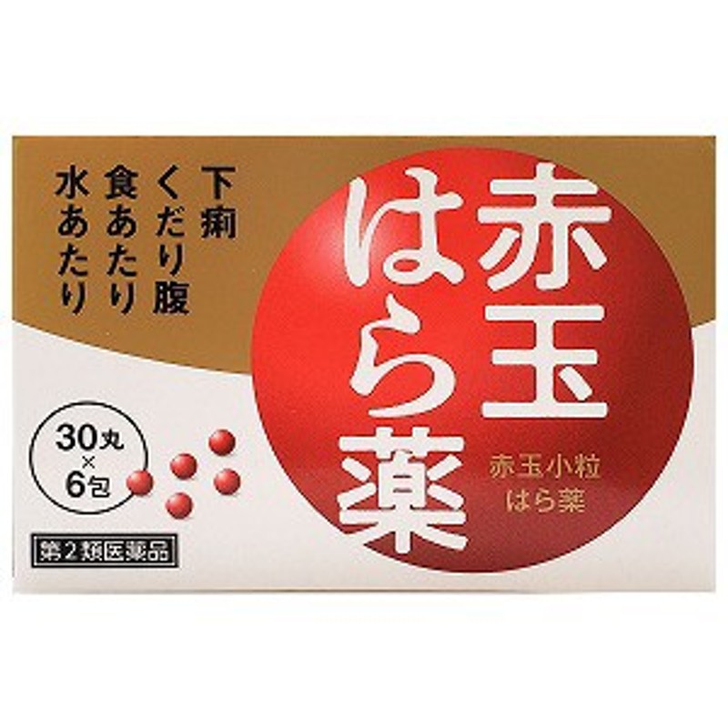 赤玉小粒はら薬 30丸×6包 下痢 消化不良による下痢 はき下し くだり腹