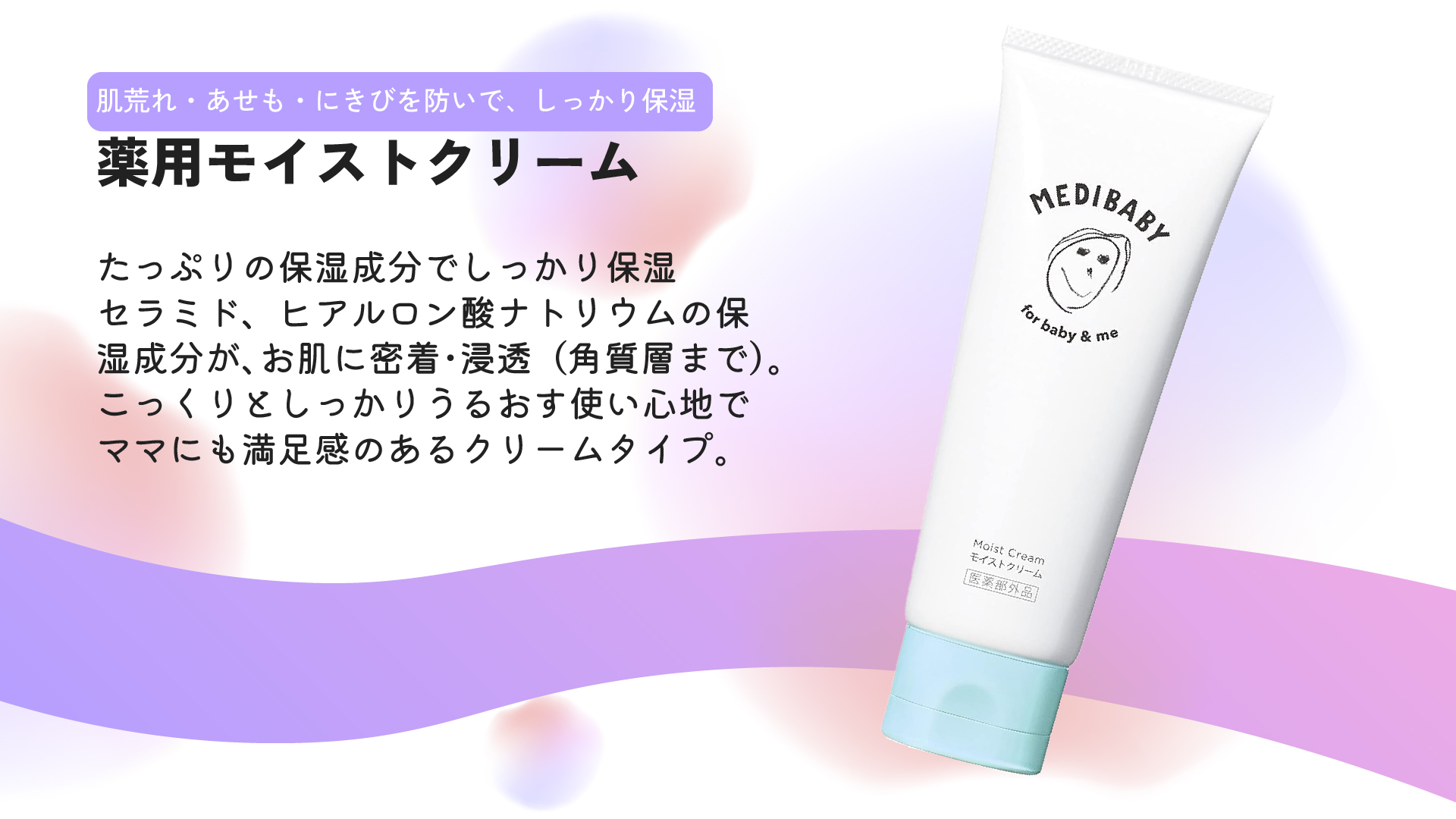 メディベビー 薬用モイストクリーム 100g 鉱物油フリー アルコール