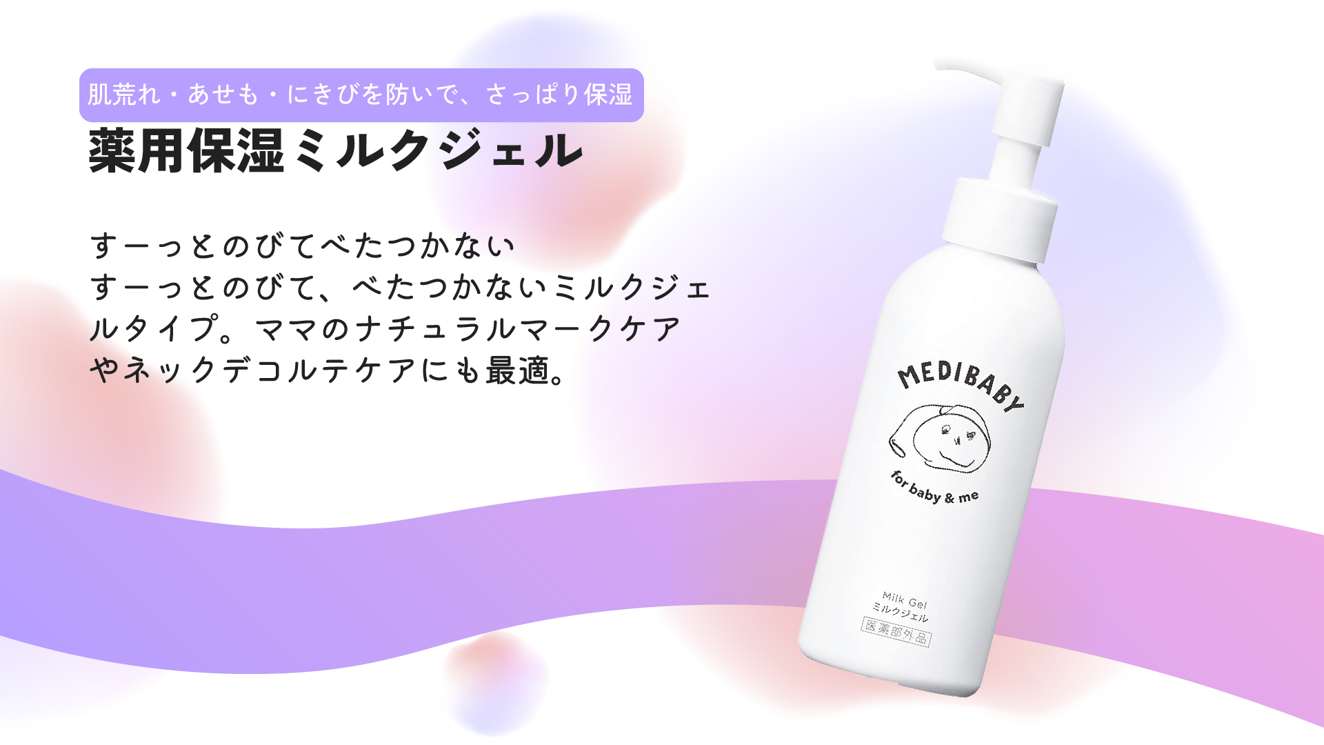 メディベビー 薬用保湿ミルクジェル 150mL ベビー 乳液 保湿 