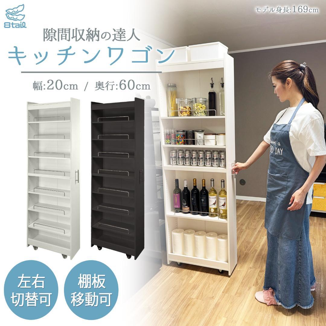 キッチンワゴン 隙間収納 (幅20 奥行60, ホワイト) 8tail キッチンワゴン 隙間収納 (幅20 奥行60,ホワイト,ブラック