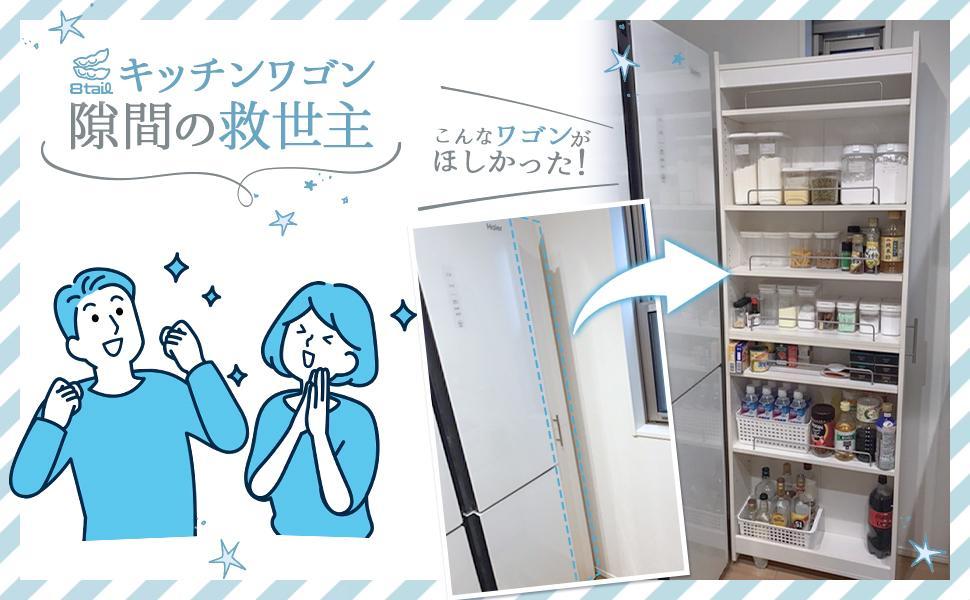 8tail キッチンワゴン 隙間収納 (幅20 奥行60,ホワイト,ブラック