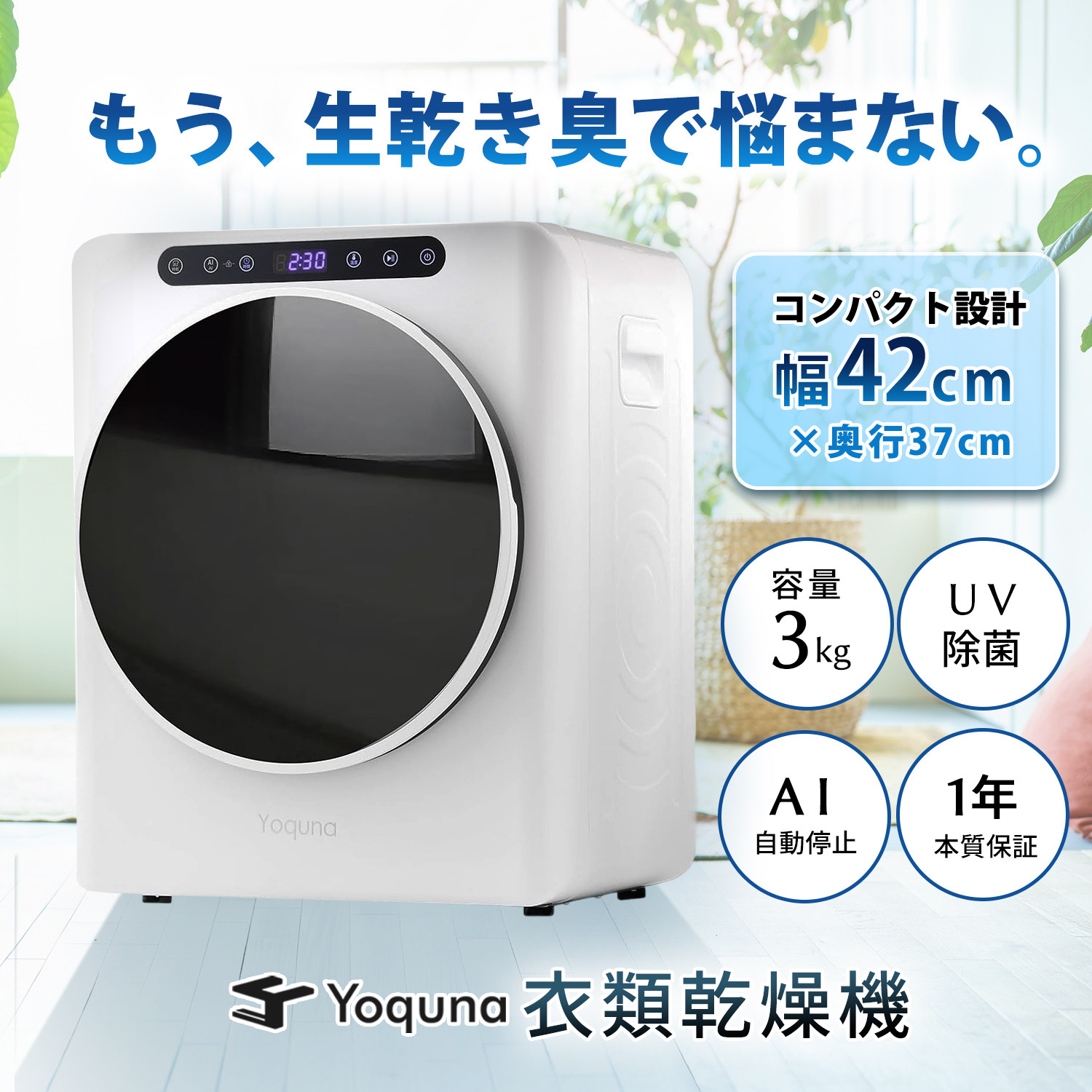 Yoquna 乾燥機 衣類 衣類乾燥機 3kg ヨクナ 乾燥機 日本製 衣類乾燥