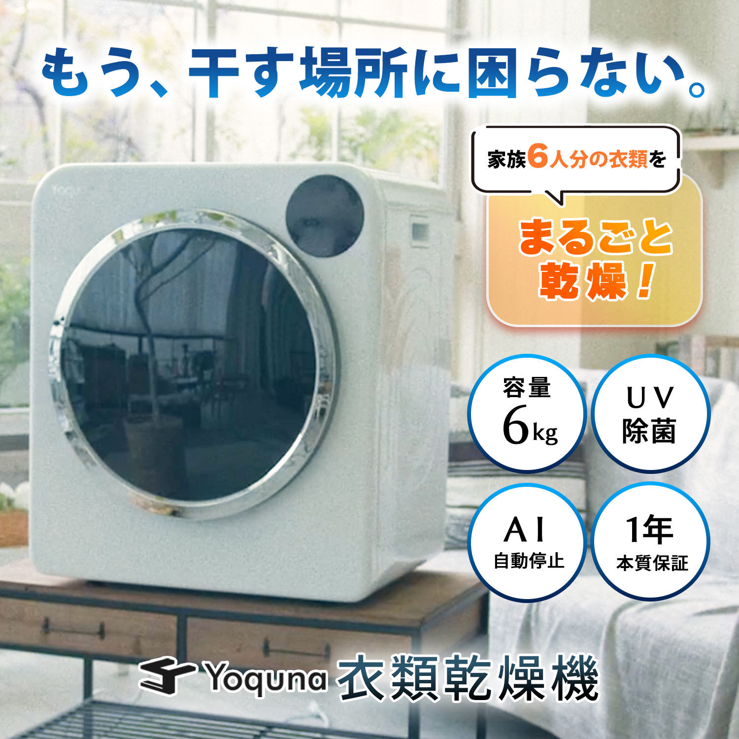 Yoquna 乾燥機 衣類 衣類乾燥機 6kg ヨクナ 乾燥機 小型 日本製 除菌 Yoquna 乾燥機 衣類 衣類乾燥機 6kg ヨクナ 乾燥機 小型 日本製 除菌