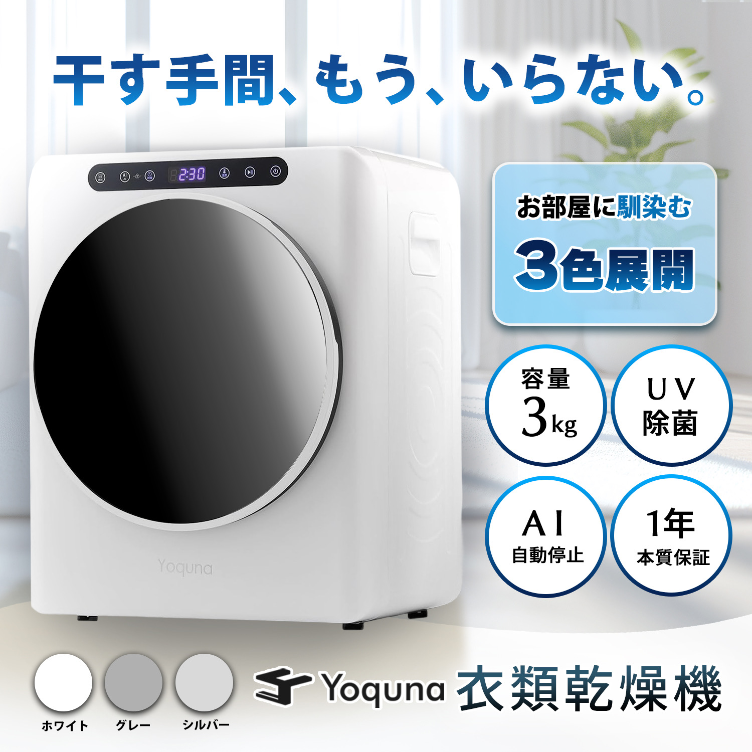Yoquna 乾燥機 衣類 衣類乾燥機 3kg ヨクナ 乾燥機 小型 日本製 除湿