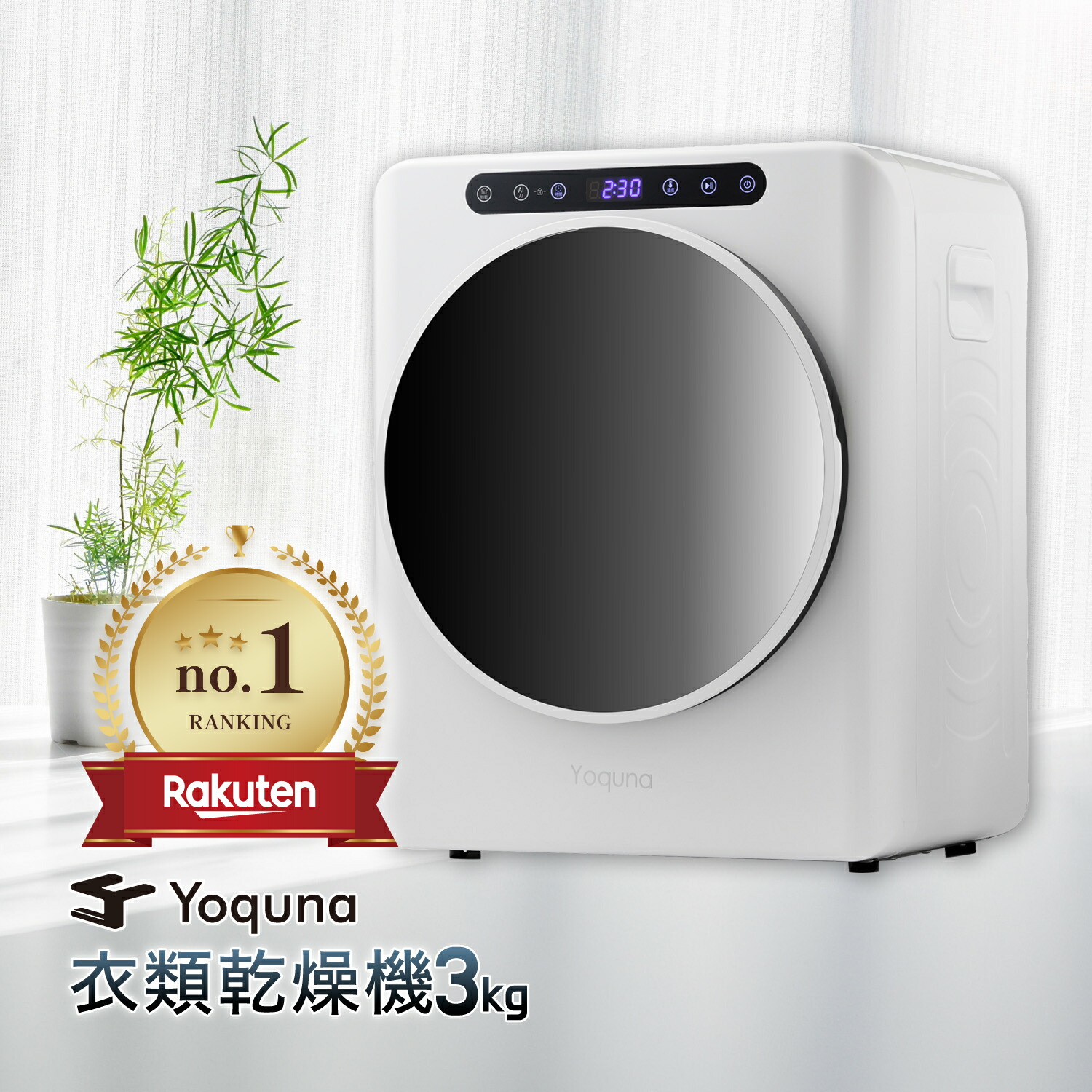 Yoquna 電気式乾燥機 ホワイト Yoquna 乾燥機 衣類 衣類乾燥機 3kg ヨクナ 乾燥機 日本製 衣類乾燥