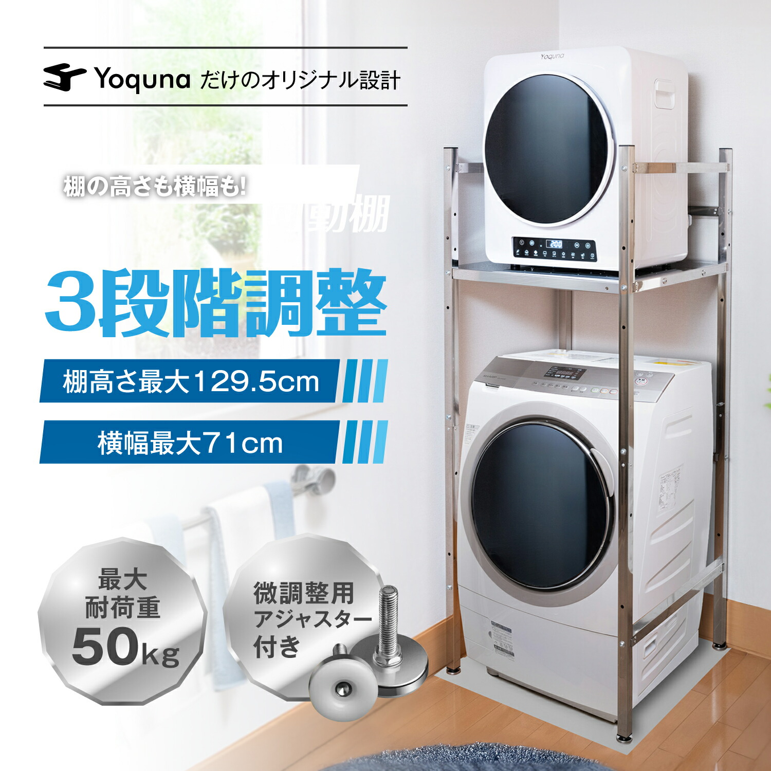 Yoquna 洗濯機ラック 突っ張り 乾燥機ラック 洗濯機ラック 伸縮
