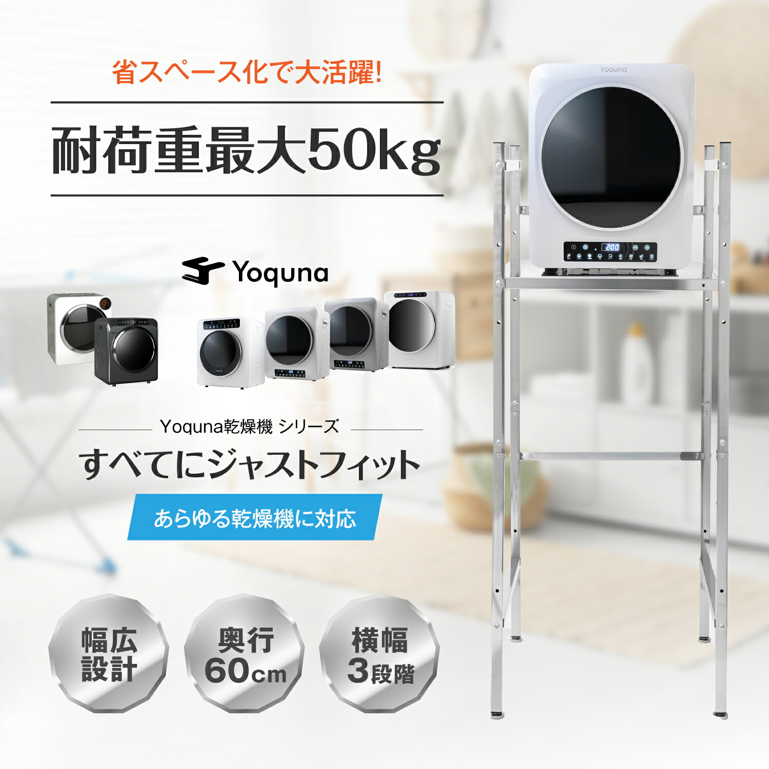 Yoquna 洗濯機ラック 突っ張り 乾燥機ラック 洗濯機ラック 伸縮