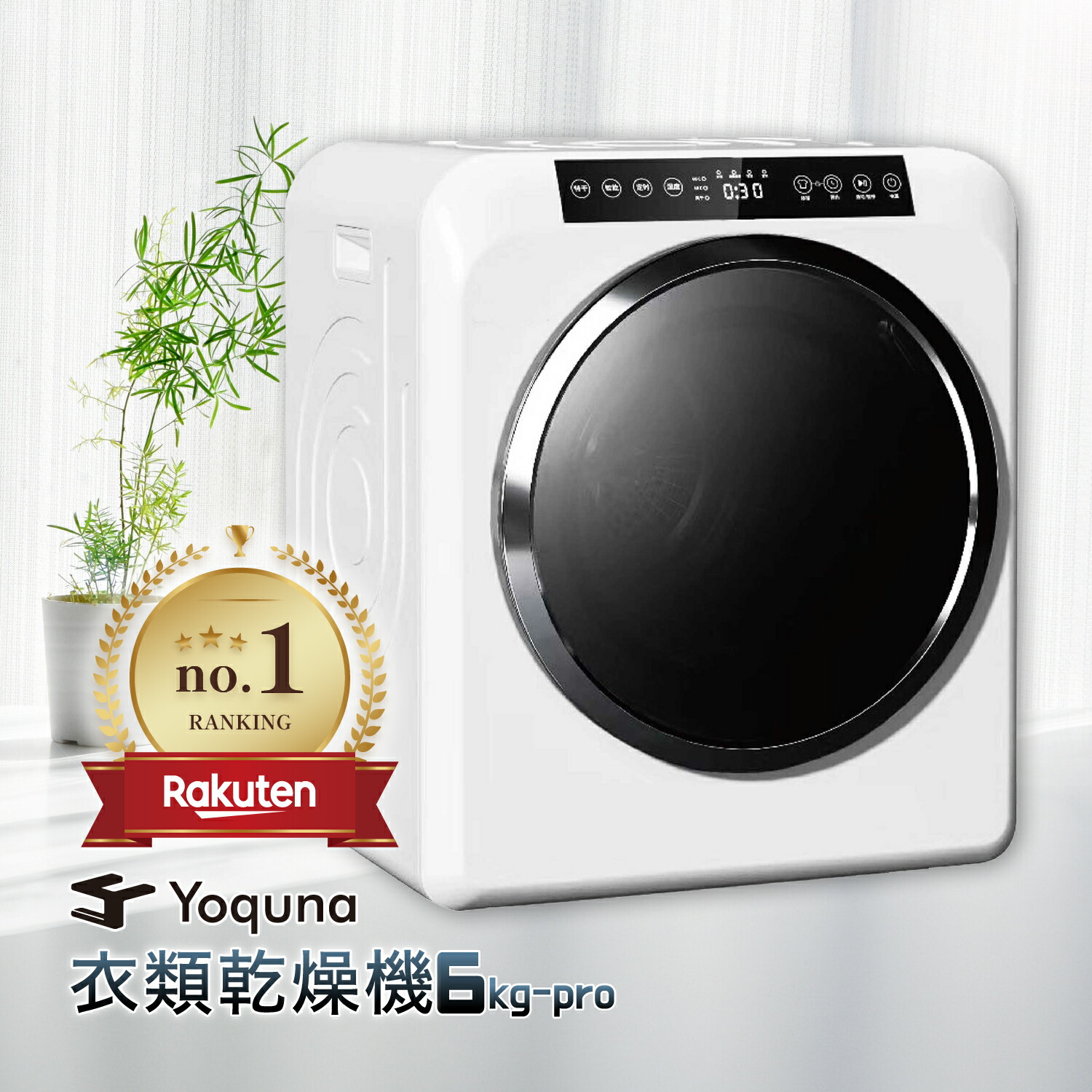 Yoquna 乾燥機 衣類 衣類乾燥機 6kg pro ヨクナ yoquna 小型衣類乾燥機