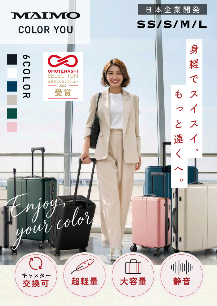 MAIMO 超軽量 静音 スーツケース MAIMO COLOR YOU 限定カラー