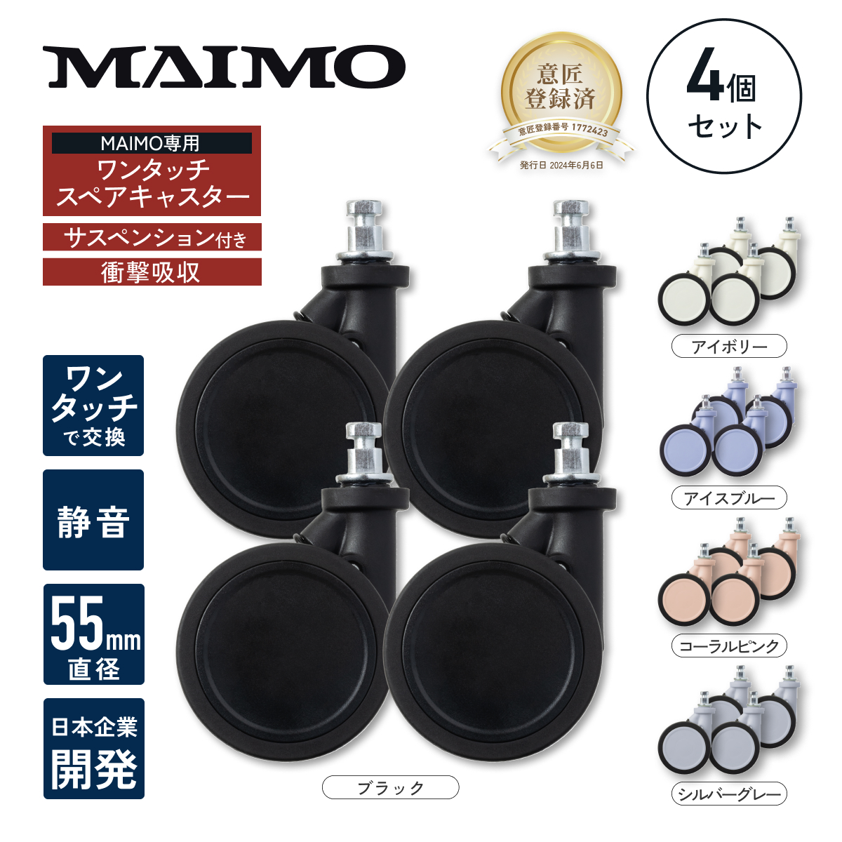MAIMO 専用 スペアキャスター 交換用キャスター 4個セット
