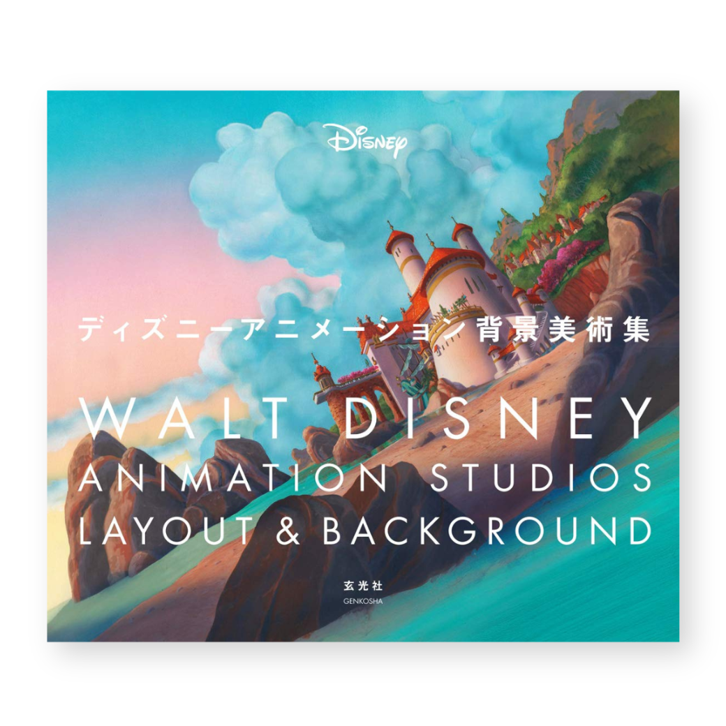 ディズニーアニメーション背景美術集