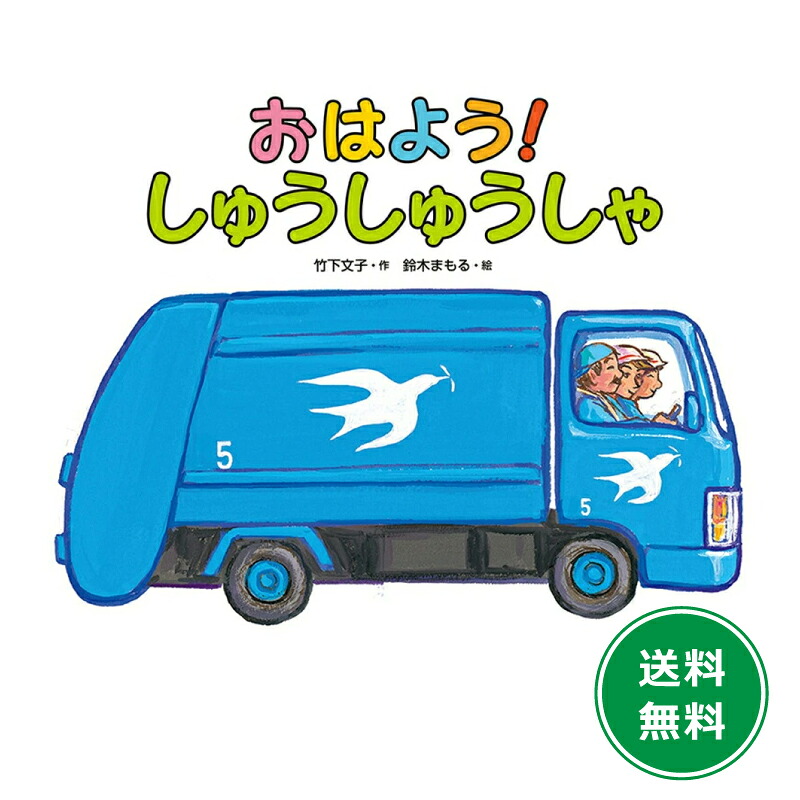 鈴木まもるののりもの絵本(全8巻) : 知育玩具・ギフト コンセル公式