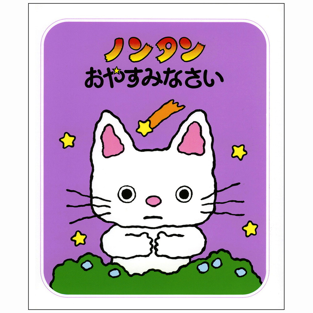 ノンタンタータンあそび図鑑【絵本】 : 知育玩具・ギフト コンセル公式