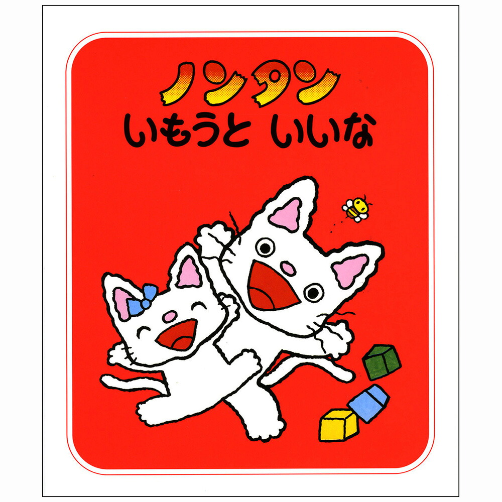 ノンタンタータンあそび図鑑【絵本】 : 知育玩具・ギフト コンセル公式