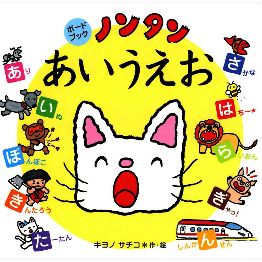 ノンタンタータンあそび図鑑【絵本】 : 知育玩具・ギフト コンセル公式