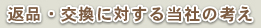 返品・交換に対する当社の考え
