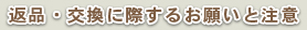 返品・交換に際するお願いと注意