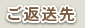 ご返送先