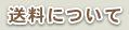送料について