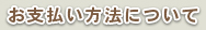 お支払い方法について