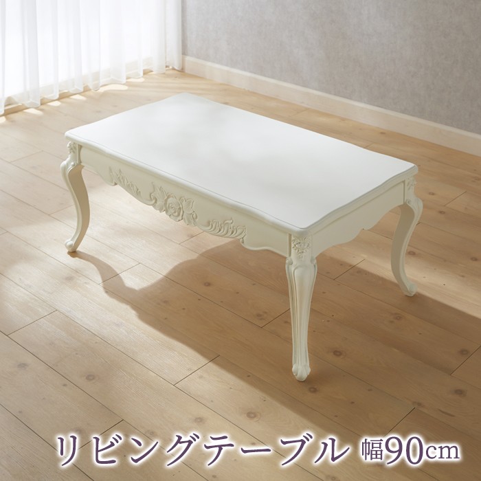 白家具 リビングテーブル 幅90cm / テーブル ローテーブル 机