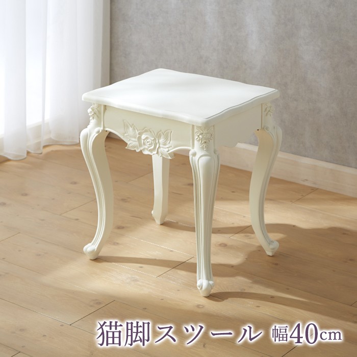 白家具 猫脚スツール 幅40cm / スツール 椅子 ドレッサー 化粧台 