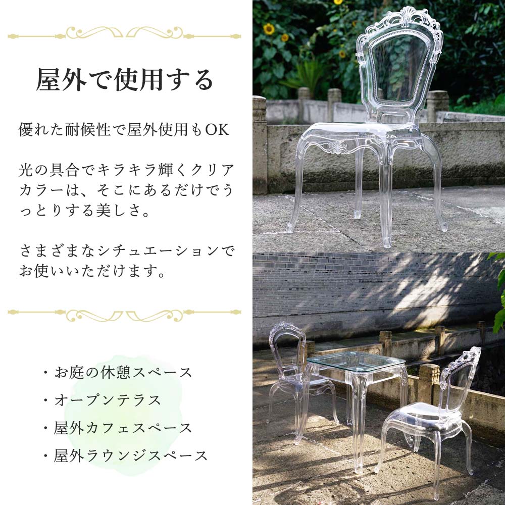 クリアチェア フルート 幅45cm / 透明 椅子 ポリカーボネート ガーデン