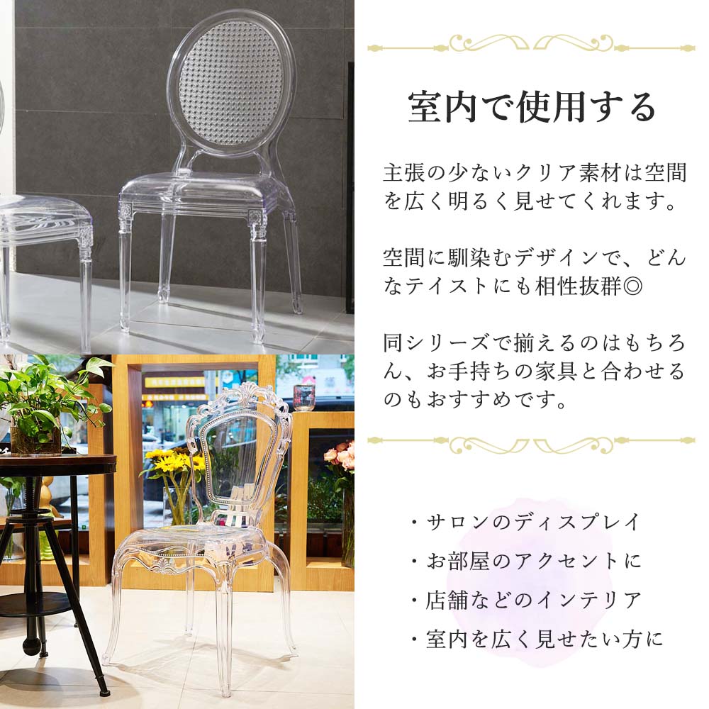 クリアチェア フルート 幅45cm / 透明 椅子 ポリカーボネート ガーデン
