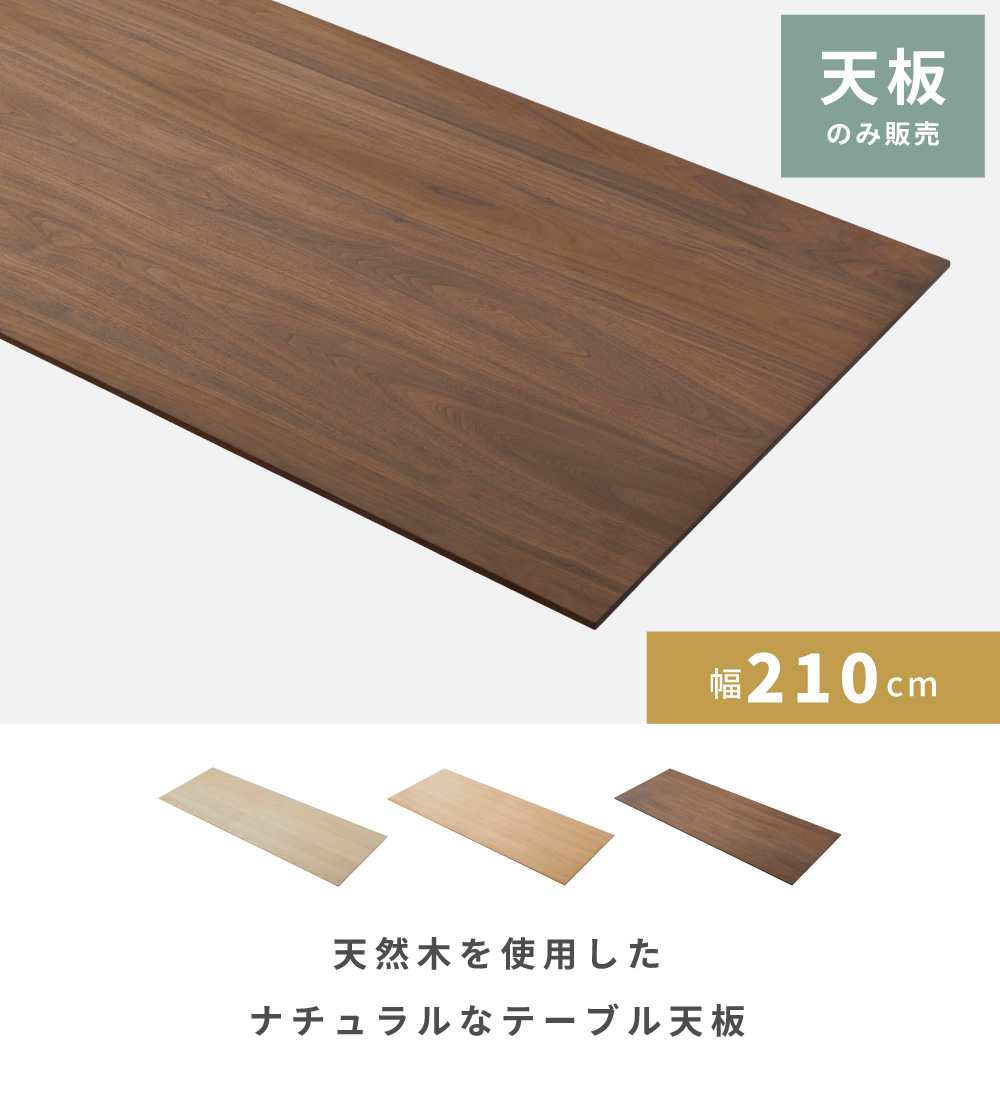 東谷 テーブル 天板のみ パーツ ダイニング 幅210cm 天板 天然木