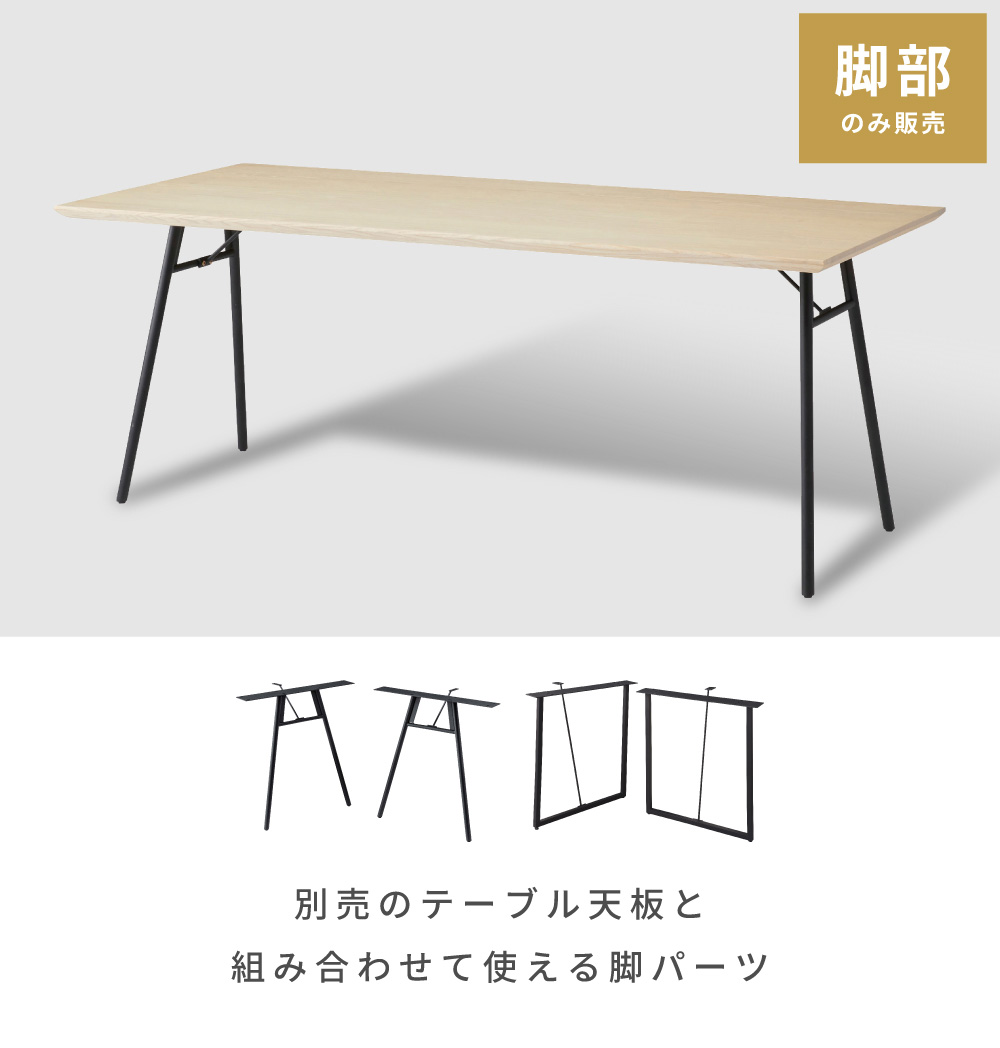 天板用　脚 東谷 ダイニングテーブル 脚 パーツ おしゃれ スチール 脚のみ 脚単品