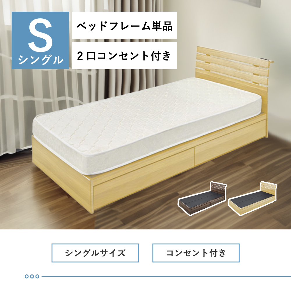 「関東エリアの方に向け」ブラウン シングルベッドフレーム 引き出し付き 東谷 ベッド ベッドフレーム 単品 シングル コンセント付き 引き出し