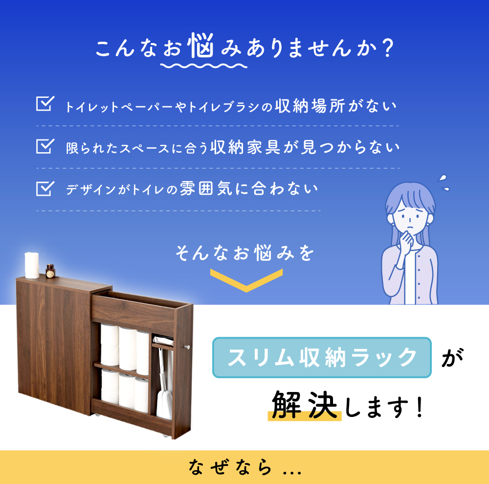 トイレ収納 トイレラック トイレットペーパーホルダー 目隠し 引き出し スリム 北欧 モダン シンプル 木目 ナチュラル ホワイト 白 ブラウン キャスター付き