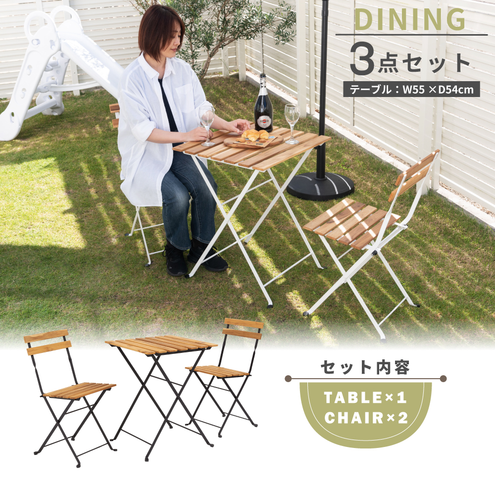 ダイニングテーブルセット 2人用 3点 アウトドア