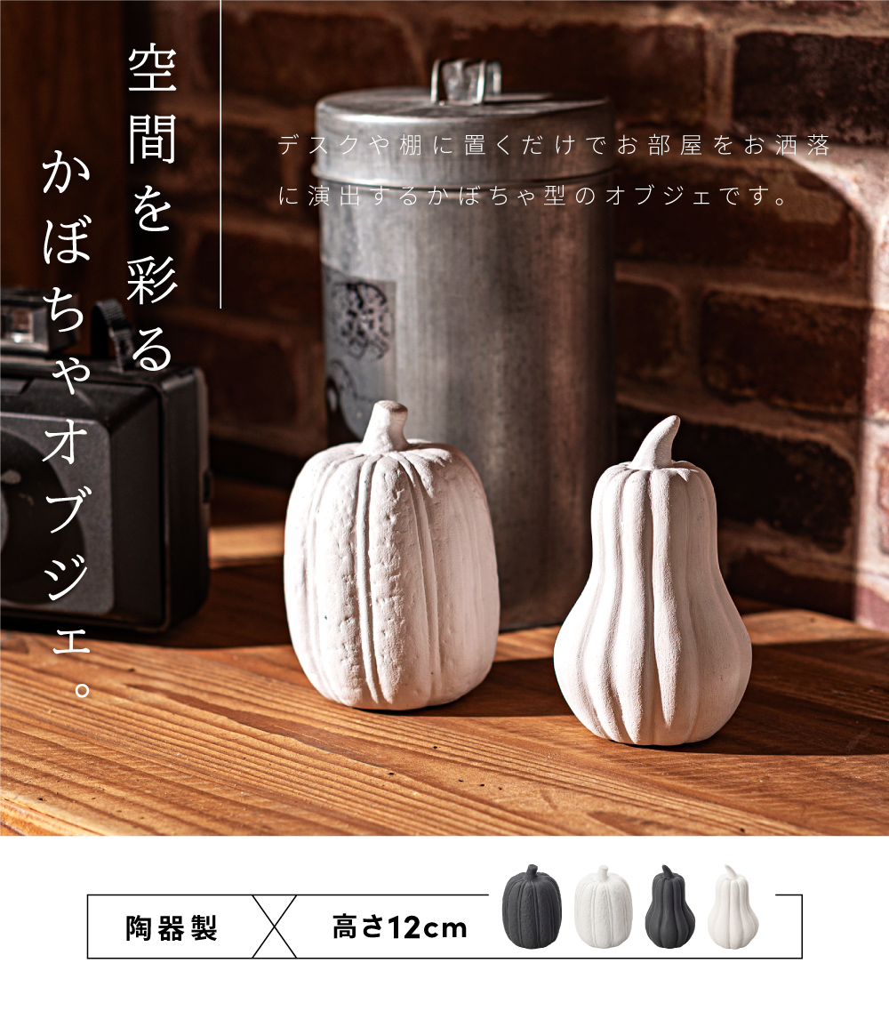 オブジェ インテリアオブジェ インテリア かぼちゃ 南瓜 おしゃれ