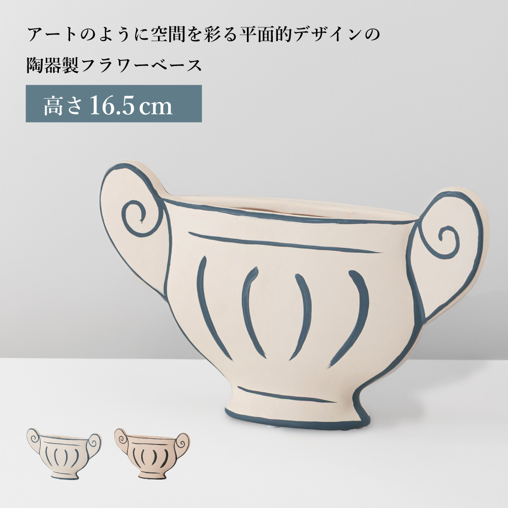 花瓶 フラワーベース 陶器 おしゃれ 花器 花びん かびん 16.5cm アート