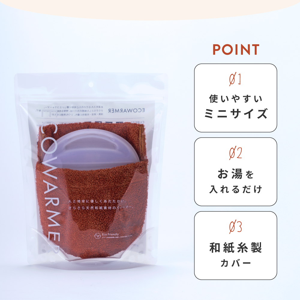 湯たんぽ カバー付き 洗える 国産 消臭 抗菌 調湿 エコウォーマー エコ 節約 節電 持ち運び 軽い 軽量 小さい ミニサイズ あったかグッズ 防寒 プレゼント ギフト 手足 冷え性