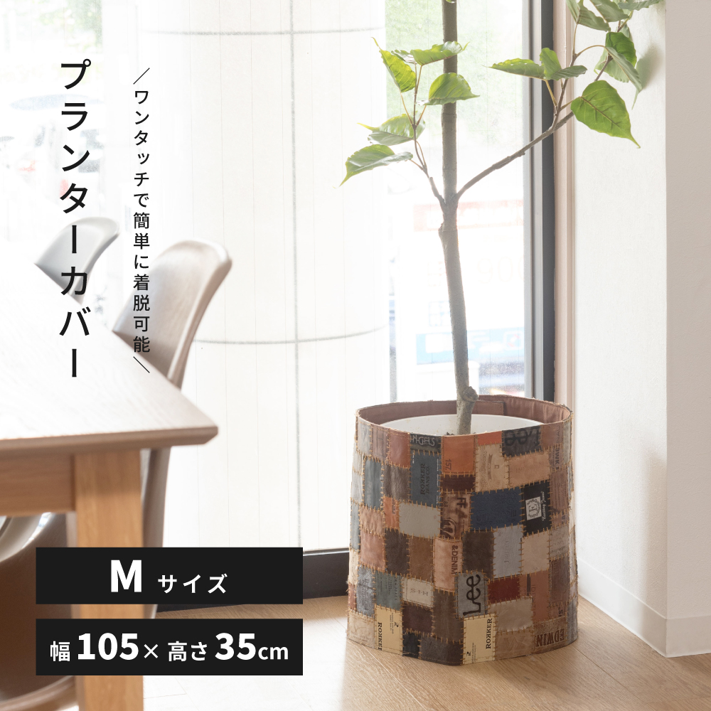 プランターカバー 鉢 植木鉢 鉢植え カバー 茶 ブラウン パッチワーク
