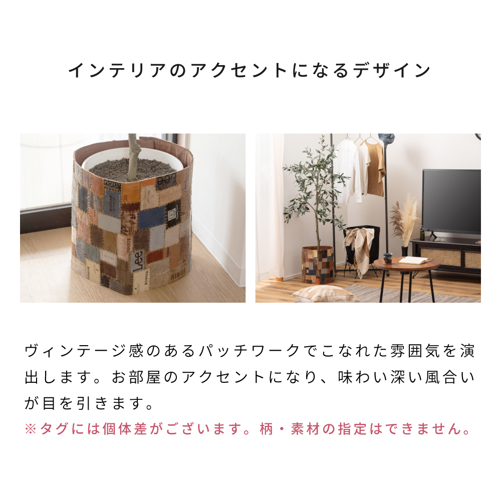 プランターカバー 鉢 植木鉢 鉢植え カバー 茶 ブラウン パッチワーク