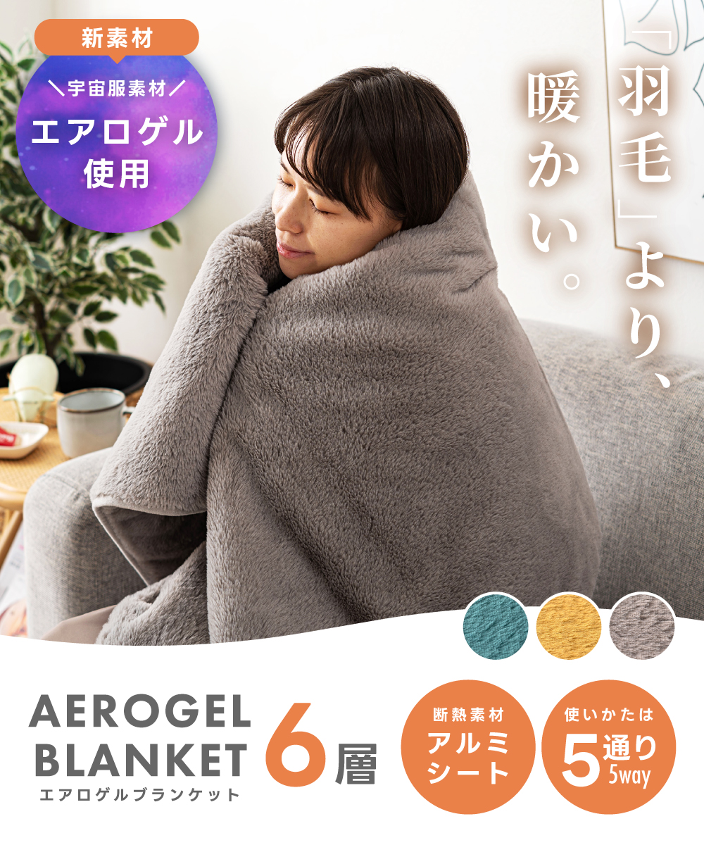 ブランケット 5WAY 6層 着る毛布 エアロゲル アルミ 断熱 軽い 140×60 毛布 膝掛け 腰巻き 肩掛け ボレロ