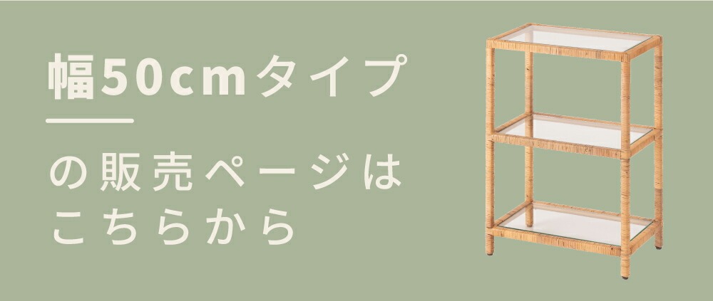 東谷 シェルフ ガラス 棚 飾り棚 3段 ラタン 天然 おしゃれ 北欧