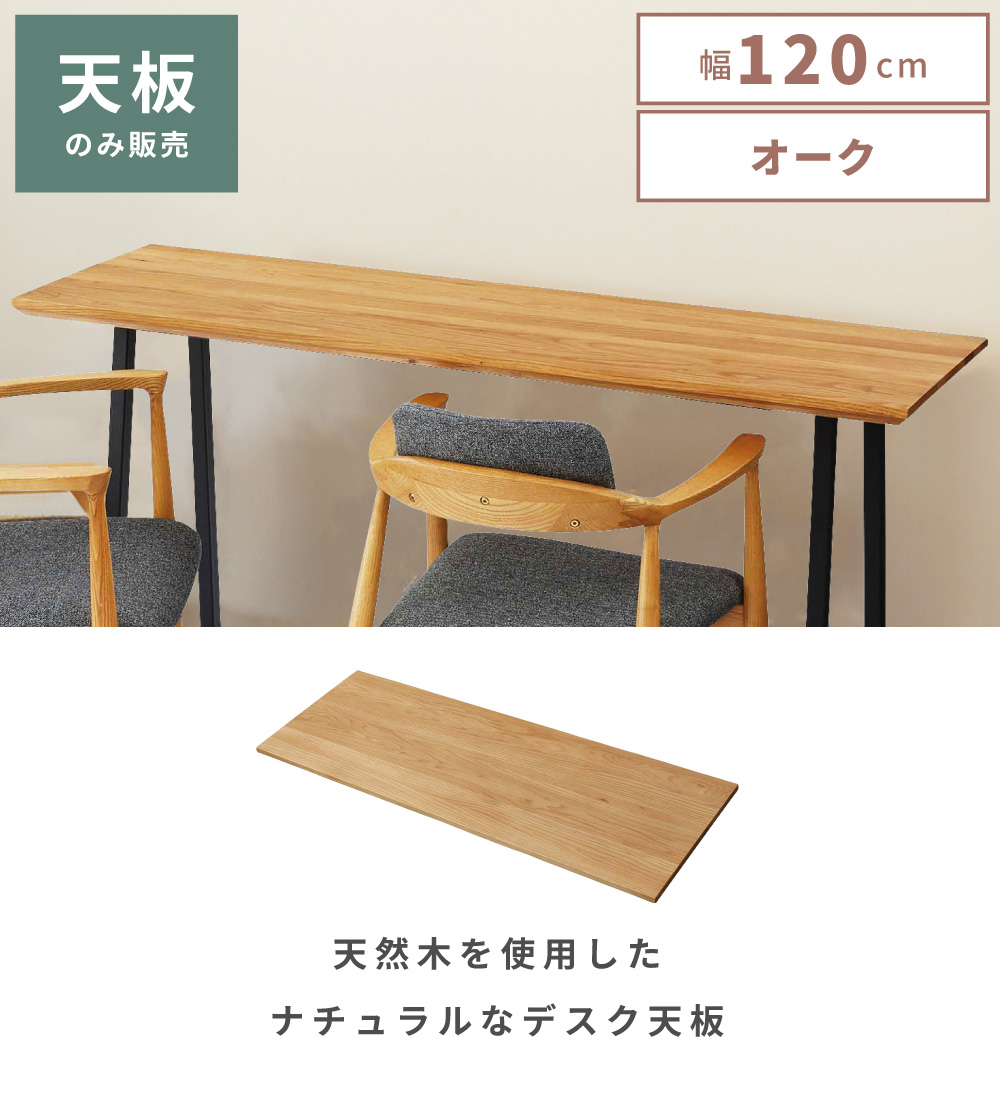 東谷 ダイニングテーブル 天板のみ 幅120cm オーク 天然木 おしゃれ
