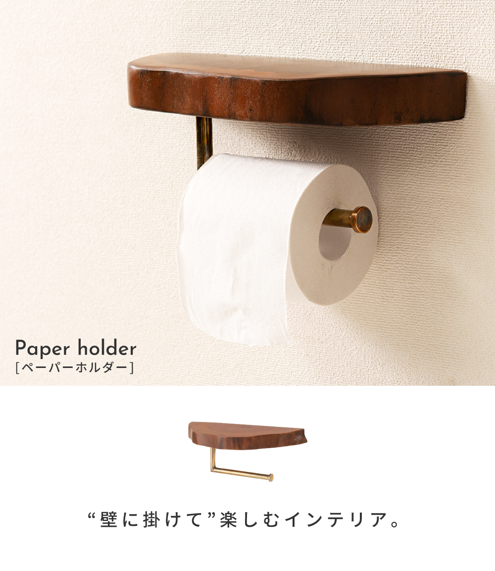 トイレットペーパーホルダー インテリア雑貨 東谷 ペーパーホルダー トイレットペーパーホルダー ペーパー掛け