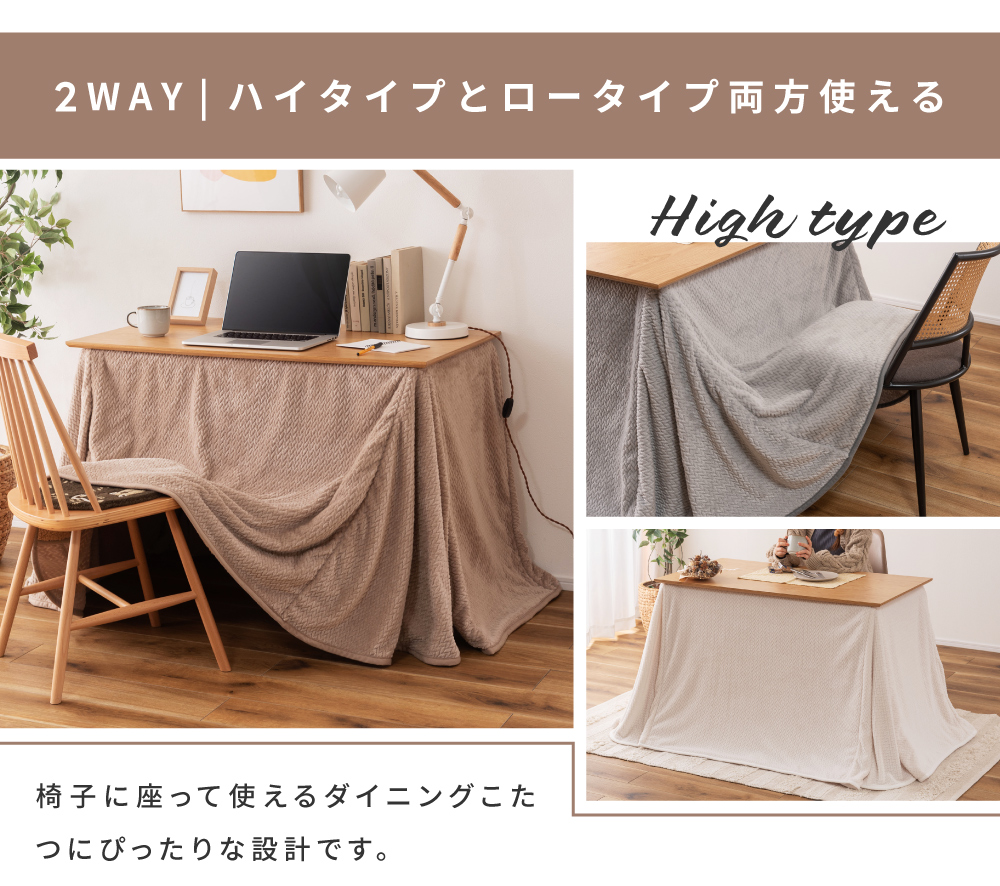 こたつ布団 デスク用 省スペース 2WAY ハイタイプ ロータイプ 長方形 105×60 スリム コンパクト ナチュラル シンプル モダン 北欧