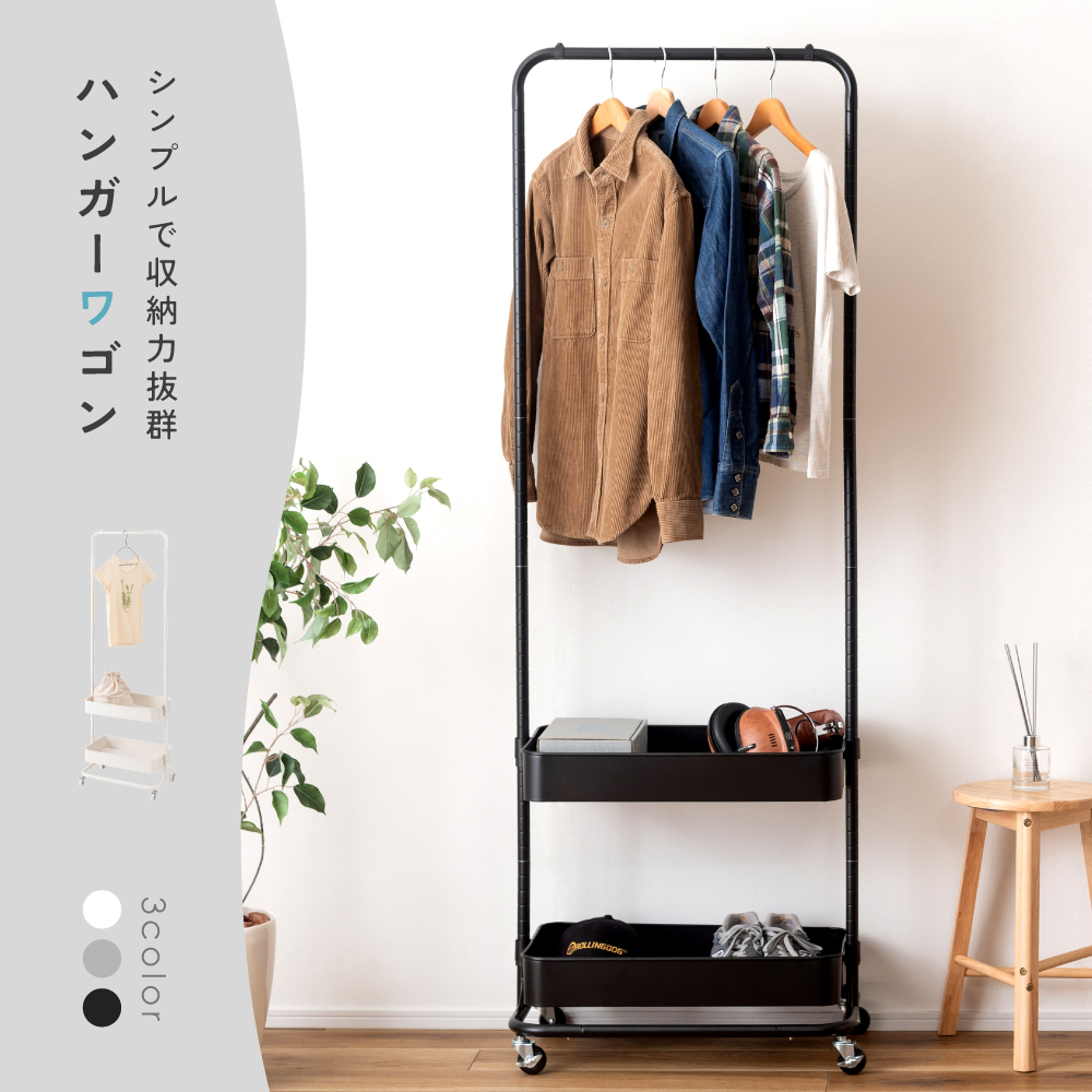 ハンガーラック ハンガーワゴン 2段 シンプル スタイリッシュ インダストリアル モダン 北欧 ナチュラル トレー 収納付き 棚付き 省スペース ランドセル ランドセル収納 子ども部屋 靴 シューズラック 中間ハンガー タオルハンガー