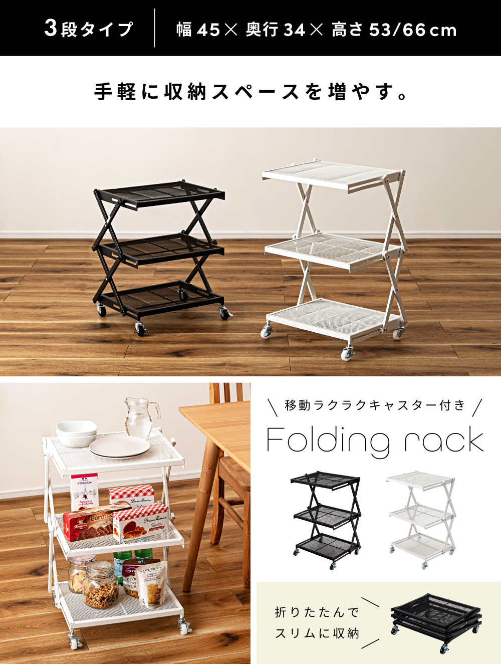 東谷 折りたたみラック キャスター付き 棚 シェルフ 高さ調節 ワゴン