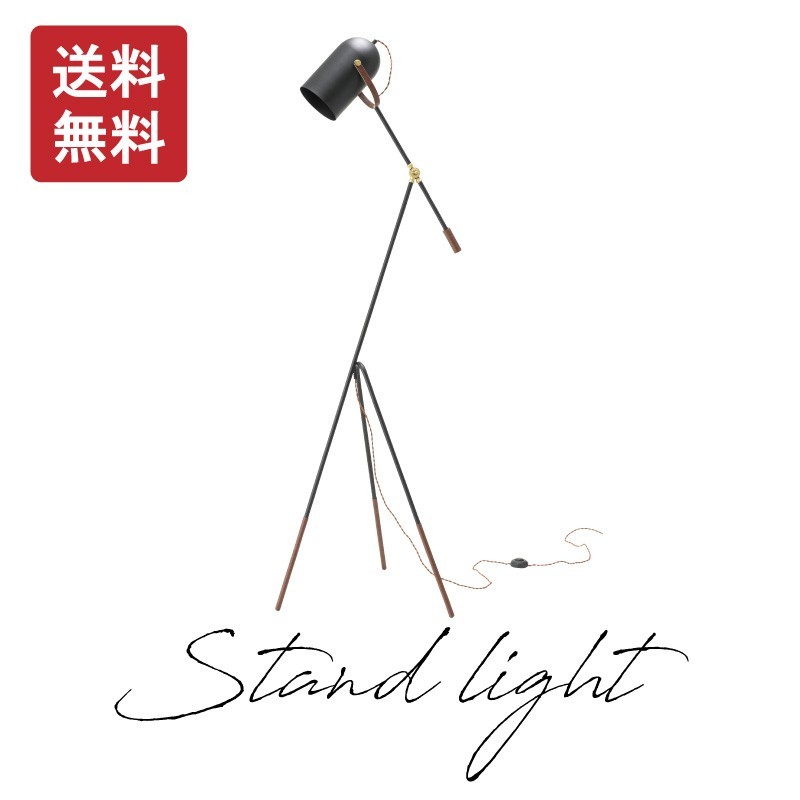 スタンドライト 間接照明 北欧 おしゃれ アンティーク 照明 LED電球対応 安い