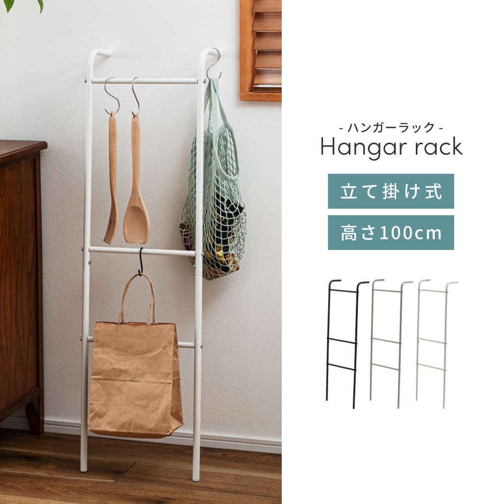 東谷 ハンガーラック スリム おしゃれ 高さ100 洋服 ラック ハンガー
