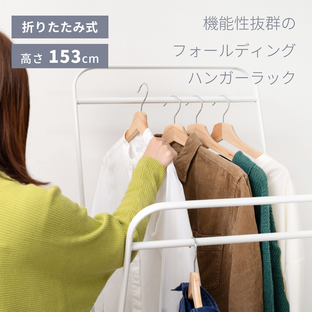 東谷 ハンガーラック 折りたたみ 高さ調節 ハンガー 洋服掛け 収納