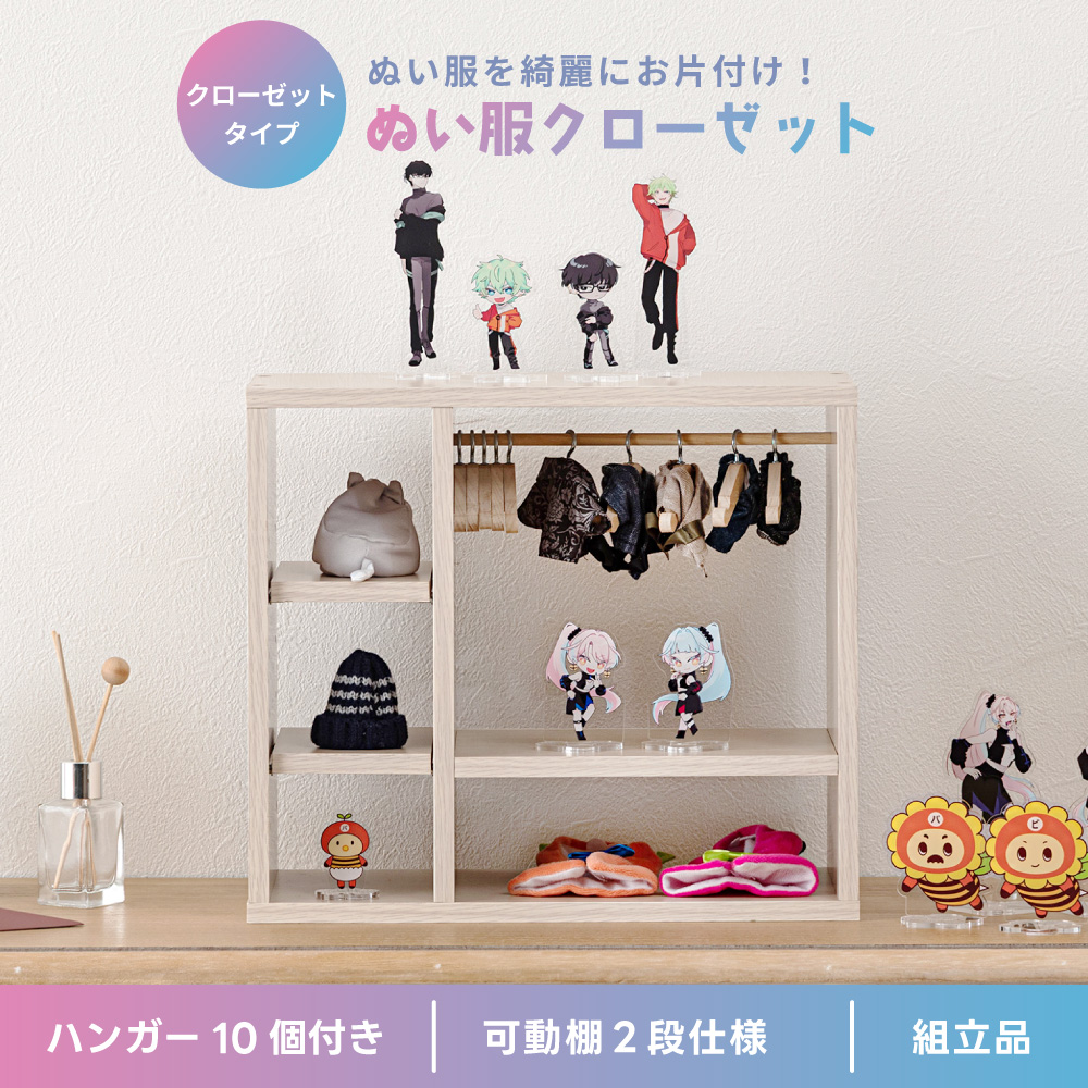 東谷 コレクション収納 ぬい服収納 可動棚 アクスタ ハンガーラック